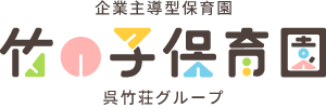 竹の子（たけのこ）保育園 | 浜松・掛川・沼津の企業主導型保育園