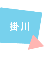 掛川